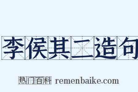 李侯其二造句是什么意思的图片